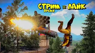 ЧЕМ БОЛЬШЕ ЛАЙКОВ тем ДОЛЬШЕ СТРИМ! @chistobzden  в РАСТ/RUST