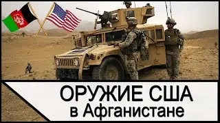 Афганистан - Зачем США оставили оружие