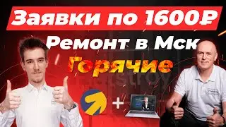 Кейс ремонт квартир Яндекс Директ | Заявки на ремонт квартир | Лиды на ремонт квартир Клиенты ремонт