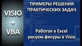 EXCEL+VISIO+VBA Работаем в Excel - рисуем в Visio