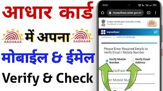 How to verify mobile and email in your Aadhaar | Aadhar card me mobile no kaise verify kare | UIDAI