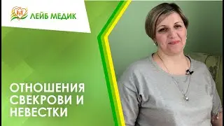 🙆🙋 Отношения свекрови и невестки