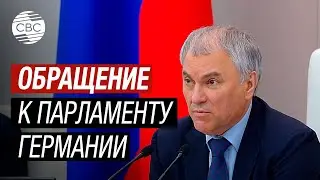 Это воспринимается как агрессия и угроза безопасности России – спикер Володин