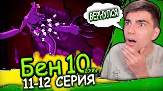 ПРИЗРАК ВЕРНУЛСЯ | Бен 10 Классика 3 сезон 11-12 серия | Реакция