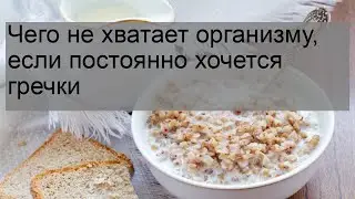 Чего не хватает организму, если постоянно хочется гречки