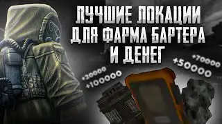 ИМБОВЫЕ ЛОКАЦИИ ДЛЯ ФАРМА ВСЕГО В STALCRAFT:X