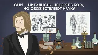 Почему Базаров — нигилист?