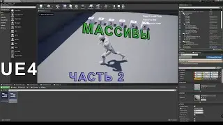 UE4. Основы. Массивы. Часть 2. Arrays