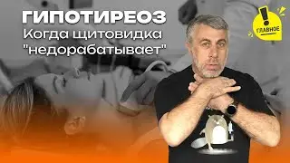 Гипотиреоз. Когда щитовидка 