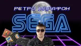 🎮🔴Стрим Ретро Марафон по 16 бит🎮🔴Стрим Sega Retro 16-Bit