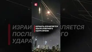 Израиль оправляется после ответного удара Ирана! #иран #израиль #война #новости #политика #нетаньяху