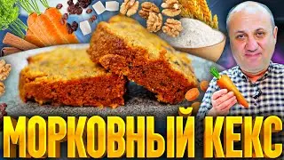 МОРКОВНЫЙ КЕКС - сочный и мягкий! Съели за мгновение! РЕЦЕПТ от шеф-повара Ильи Лазерсона