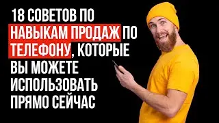 18 советов. Продажи по телефону