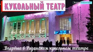 Кукольный театр. Впервые в Рязанском кукольном театре.