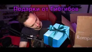 Подарки от Гибгибгов для Эдисона