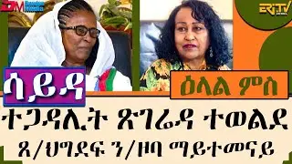 ዕላል ምስ ተጋዳሊት ጽገሬዳ ተወልደ - ጸሓፊት ህግደፍ ንኡስ ዞባ ማይተመናይ - ሳይዳ - ERi-TV