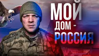 Мой дом Россия