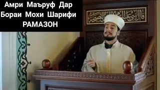 ХИЧРИ/Амри Маъруф Дар Бораи Мохи Шарифи Рамазон