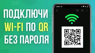 Как подключиться к WiFi через QR код на телефоне без пароля