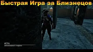 Быстрая Игра Близнецы | Dead by daylight