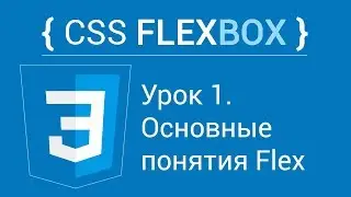 Урок 1. Курс по Flexbox. Понятия Flex контейнера, элемента и расположения осей