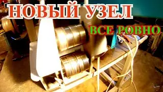 Все получилось ровно!!!Блок роликов на станок Узор-Н1...