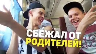 ВЛОГ: СБЕЖАЛ ОТ РОДИТЕЛЕЙ!