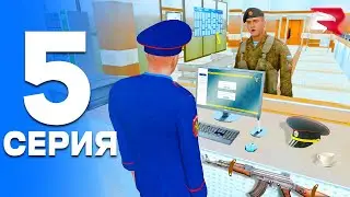 ПУТЬ от БОМЖА до ЛИДЕРА ПОЛИЦИИ! Серия #5 - НАЧАЛО! РОДИНА РП (gta crmp)