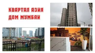 ОТКРЫТЫЕ ЛОДЖИИ В ДОМЕ МУМБАИ. ПОКАЗЫВАЮ ПЛАНИРОВКИ КВАРТИР. КВАРТАЛ АЗИЯ. МИНСК МИР