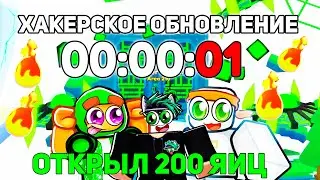 ХАКЕРСКАЯ ОБНОВА! Я ОТКРЫЛ НОВЫХ 200 Blazing EGGS в Pet Simulator 99 в Roblox