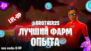 ЛУЧШАЯ КАРТА НА ОПЫТ FORTNITE БЫСТРЫЙ ФАРМ ОПЫТА ФОРТНАЙТ БАГ ОПЫТА  #brother2s  #багнаопытвфортнайт