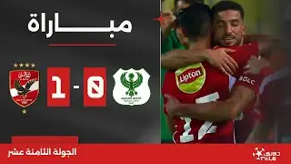 مباراة | المصري 0-1 الأهلي | الجولة الثامنة عشر | الدوري المصري 2023/2024