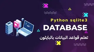 0- كورس قواعد البيانات بالبايثون | python sqlite3