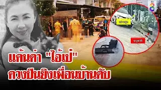 พันโทปืนดุยิงเพื่อนบ้านตาย สางปัญหาแมวข้าหมาเอง | ลุยชนข่าว | 9 ก.ย. 67