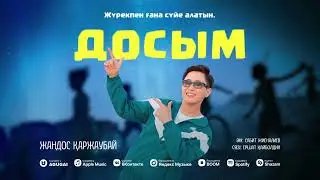 Жандос Қаржаубай - Досым