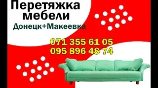 Перетяжка дивана, кресла, матраса Донецк, Макеевка 071 355 61 05