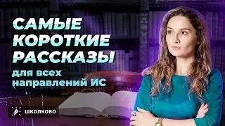 Короткие рассказы для всех направлений итогового сочинения 2024. Четко и без воды