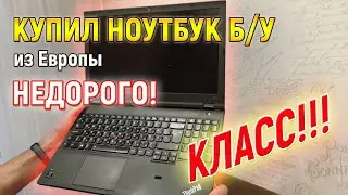 Как я купил ноутбук LENOVO Б/У из Европы в СПб - Отзыв покупателя НикКомпани