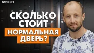 Стоимость входной двери в 2022 году! / Из чего состоит нормальная входная дверь?