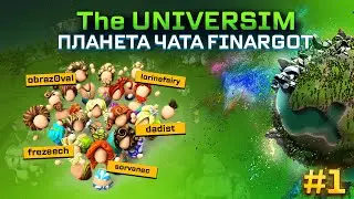 ПЛАНЕТА ЧАТА FINARGOT - UNIVERSIM #1