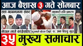 Nepali News🔴Today news l nepali news today aajako mukhya samachar nepali,baisakh 3