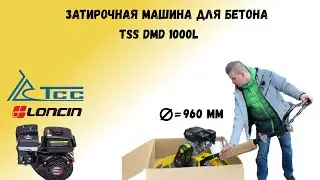 Затирочная машина tss dmd 1000L Обзор сборка