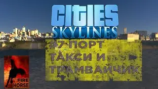 Cities Skylines ❗ Прохождение #7 ❗ Промышленность