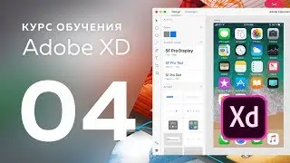 Уроки Adobe XD / № 04 | Цвета, стили текста и символы