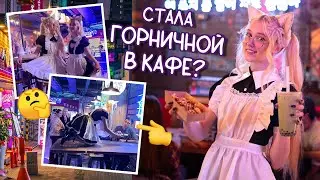 Я попала на ЗАКРЫТУЮ вечеринку В КАФЕ! Горничные и уличная еда Азии [VLOG]