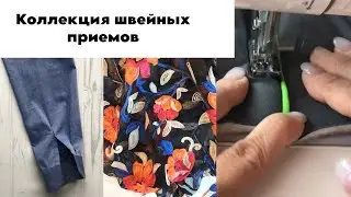 3 швейных приема, о которых не расскажут на курсах кройки и шитья