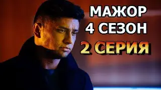 Мажор 4 сезон 2 серия (2022)