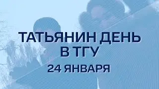 ТГУ Анонс: Татьянин день в ТГУ - 2025