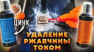 Удаление ржавчины и нанесение цинка с помощью тока и двух компонентов.