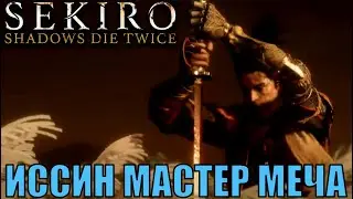 Иссин мастер меча ► Финал. SEKIRO shadows die twice первое прохождение стрим 21